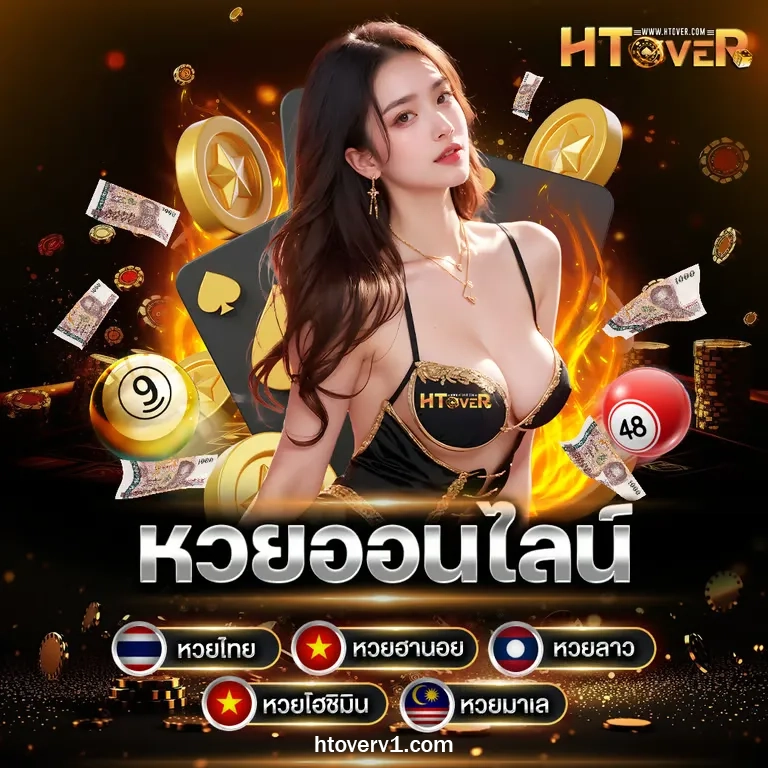 Htover เว็บตรง